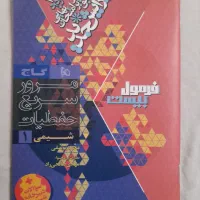 کتاب فرمول 20 شیمی دهم سیمی همراه دفترچه|کتاب و مجله آموزشی|قم, حکمت شمالی|دیوار