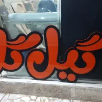 تابلوسازی حروف برجسته چلنیوم لاسوگاسی  تابلومغازه|فروشگاه و مغازه|رشت, ولکس|دیوار