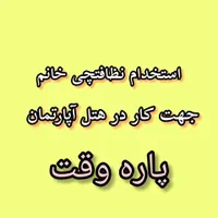 استخدام خانم خانه دار برای هتل آپارتمان