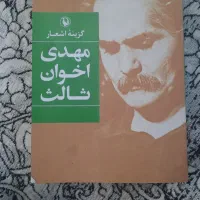 کتاب شعر (اخوان، شاملو، نیما)