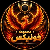 استخدام مجموعه فونیکس