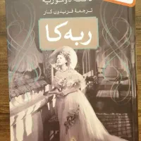 فروش کتاب رمان با قیمت استثنایی