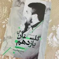 کتاب گلستان یازدهم
