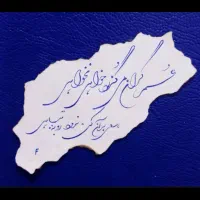 آموزش خوشنویسی