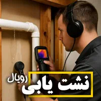 نشت یابی  نشت یاب  نشتیابی تاسیساتی لوله کش نشتیاب|خدمات پیشه و مهارت|قم, زنبیل آباد|دیوار