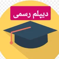 دیپلم / آموزش و پرورش/ دیپلم بااستعلام|خدمات آموزشی|کرج, گوهردشت|دیوار