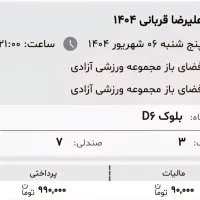 بلیط کنسرت علیرضا قربانیVIPپنجشنبه ،جمعه*قیمت خرید|بلیت کنسرت|تهران, میدان ولیعصر|دیوار