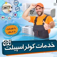 نصب سرویس و تعمیر کولرپنجره ای و اسپیلت با ضمانت