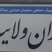 فروش یک باب کارخانه شهرک سلیمان صباحی