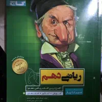 ریاضی دهم سیر تا پیاز - ۱۰۰ هزار تومان