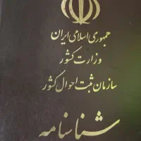 شناسنامه پیدا شده