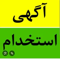 استخدام تک شیفت خانم در فروشگاه مبل و لوازم خانگی