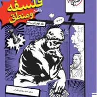 منطق و فلسفه جامع کنکور از انتشارات خیلی سبز