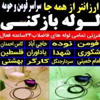 لوله بازکنی چاه بازکن سراسر فومن و حومه شبانه روزی