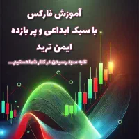 دوره آموزش فارکس باسبک ابداعی وپربازده ایمن ترید