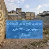 زمین ۸۰ متر کرونی صندوقی ملکی طرح هادی اب  برق گاز|فروش زمین و ملک کلنگی|شیراز, کرونی(خاتونک)|دیوار