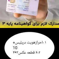 ثبت نام ومشاوره جهت اخذ گواهینامه فقط پایه ۳