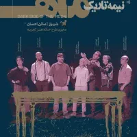 ۲ عدد بلیط تئاتر نیمه تاریک ماه
