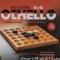 بازی فکری اتللو مدل Reversi