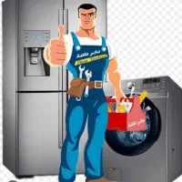 تعمیر لوازم خانگی ،یخچال ، لباسشویی ،ظرفشویی