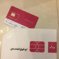 ۵ خط رند ایرانسل ۰۹۰۰ صفر (آینه ای و صد تایی)|سیم‌کارت|تهران, پاسداران|دیوار