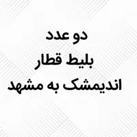 دو عدد بلیط قطار از اندیمشک به مشهد