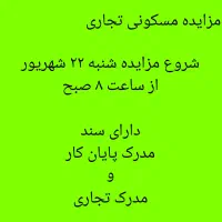 مزایده مسکونی ۹۰ متری و تجاری ۸۵ متری