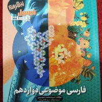 کتاب تست فارسی دوازدهم انسانی( فرمول بیست)