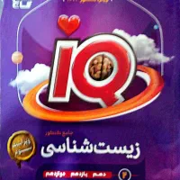 زیست شناسی پینوکیو خیلی سبز زیست IQ|کتاب و مجله آموزشی|قم, بنیاد|دیوار