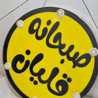 تابلو صبحانه و قلیان