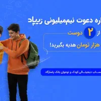 550هزار تومان جایزه دریافت کنید