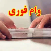وام. فوری بدون ضامن