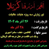 تور اسلام آباد به کربلا چهارشنبه 26 آذر