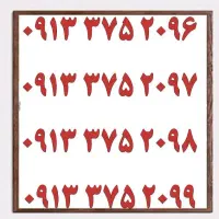 0913.375.2.206|سیمکارت|یزد, |دیوار