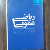 کتاب ریاضی عمومی یک و نظریه مجموعه ها