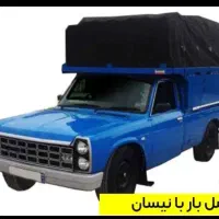 بار با نیسان به تمام نقاط کشور
