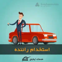 راننده با خودرو سواری جهت سرویس شرکت