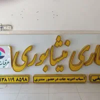تابلو چنلیوم عطاری نیشابوری