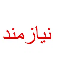 نیازمند زوج کار در مزرعه