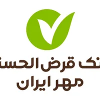 **وام قرض الحسنه مهرایران**