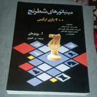 مینیاتور های شطرنج