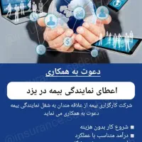 جذب نیروی پاره وقت یا تمام وقت در کارگزاری بیمه