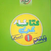 کتاب کار عربی دهم انسانی