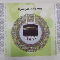 فیش حج عمره