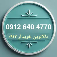 0912 کد شش کارت ویزیتی