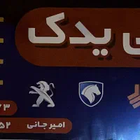 جانی یدک بقطین