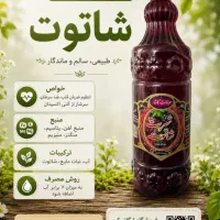سوغات کاشان شربت شاتوت