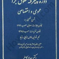 دوره پیشرفته حقوق جزای کامفر