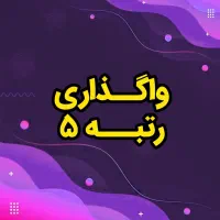 خرید و فروش رتبه های پیمانکاری