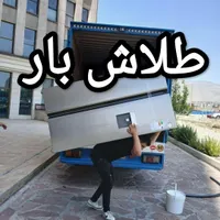 باربری و اتوبار (طلاش)بسته بندی و اسبابکشی باضمانت